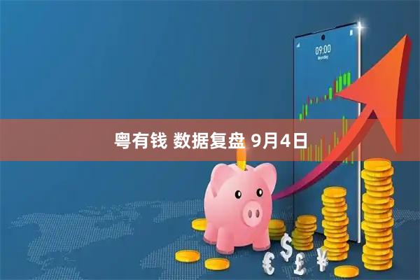 粤有钱 数据复盘 9月4日
