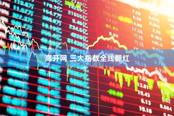 高开网 三大指数全线翻红