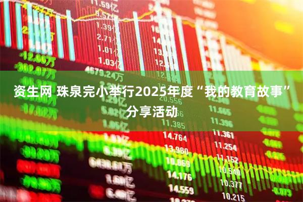 资生网 珠泉完小举行2025年度“我的教育故事”分享活动