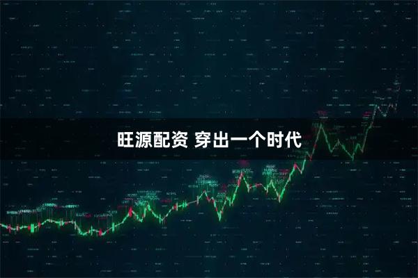 旺源配资 穿出一个时代